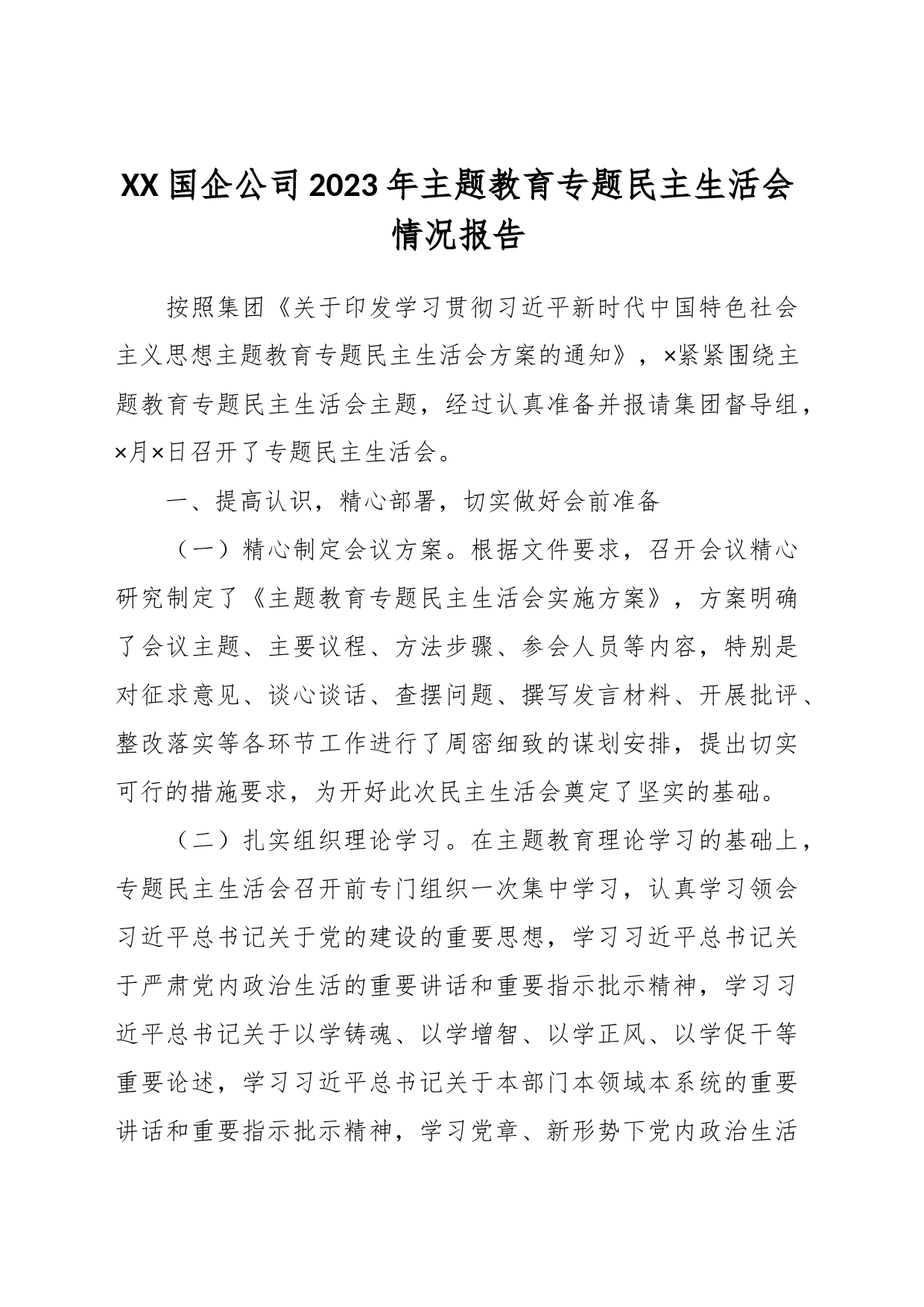 XX国企公司2023年主题教育专题民主生活会情况报告_第1页