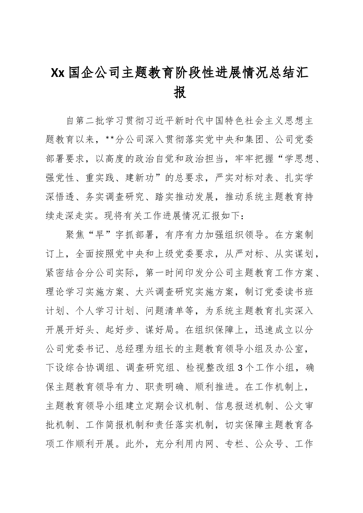 Xx国企公司主题教育阶段性进展情况总结汇报_第1页