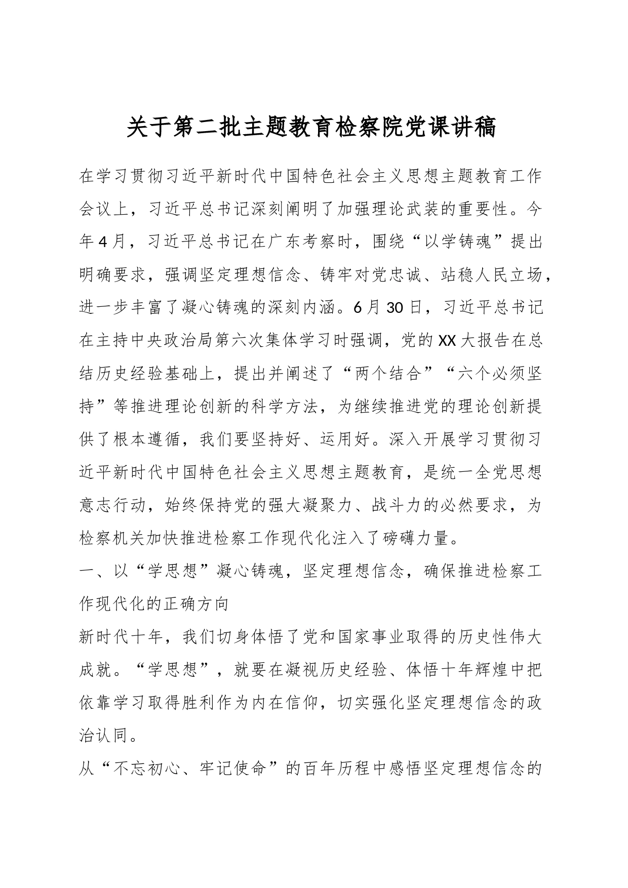 关于第二批主题教育检察院党课讲稿_第1页
