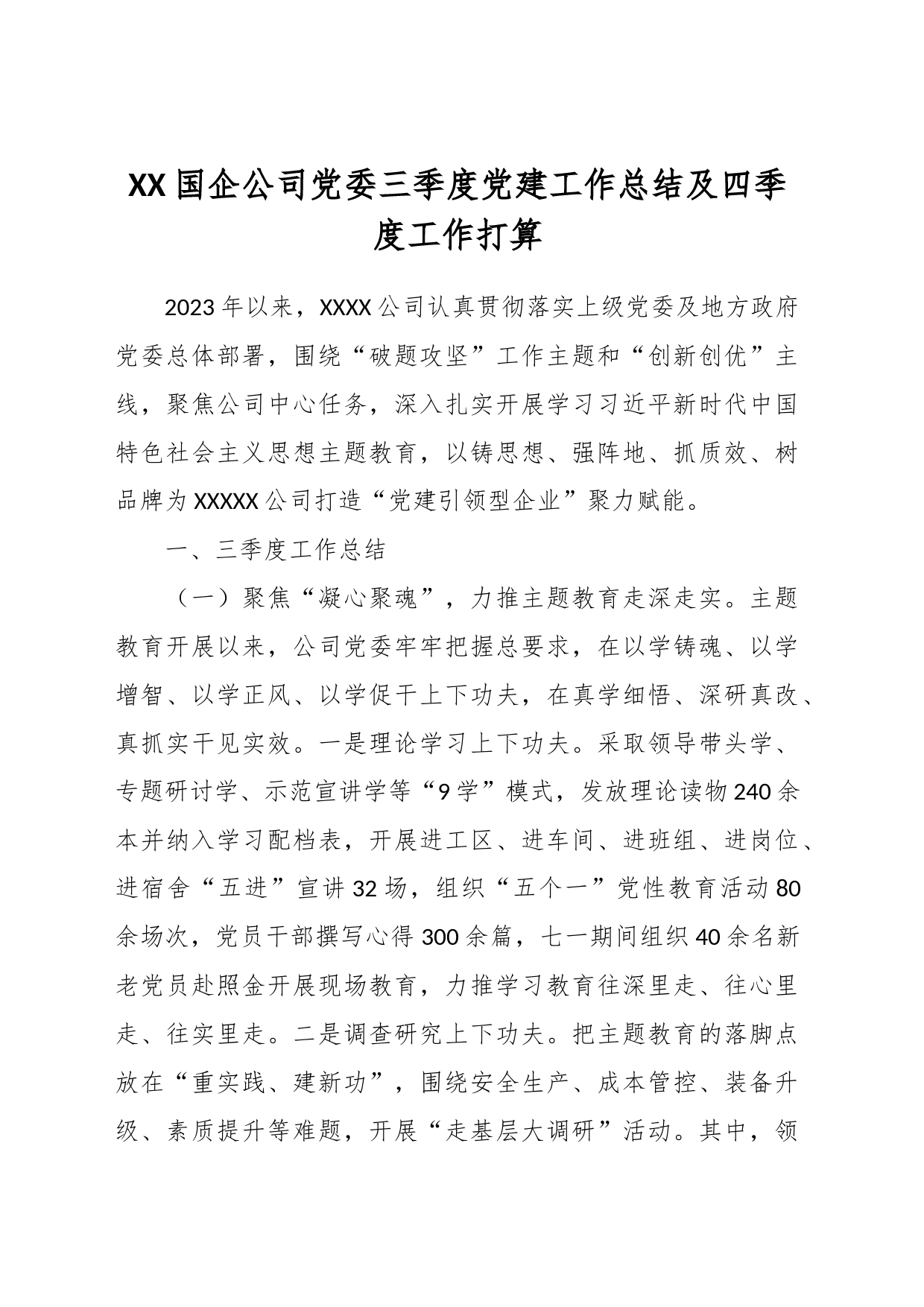 XX国企公司党委三季度党建工作总结及四季度工作打算_第1页