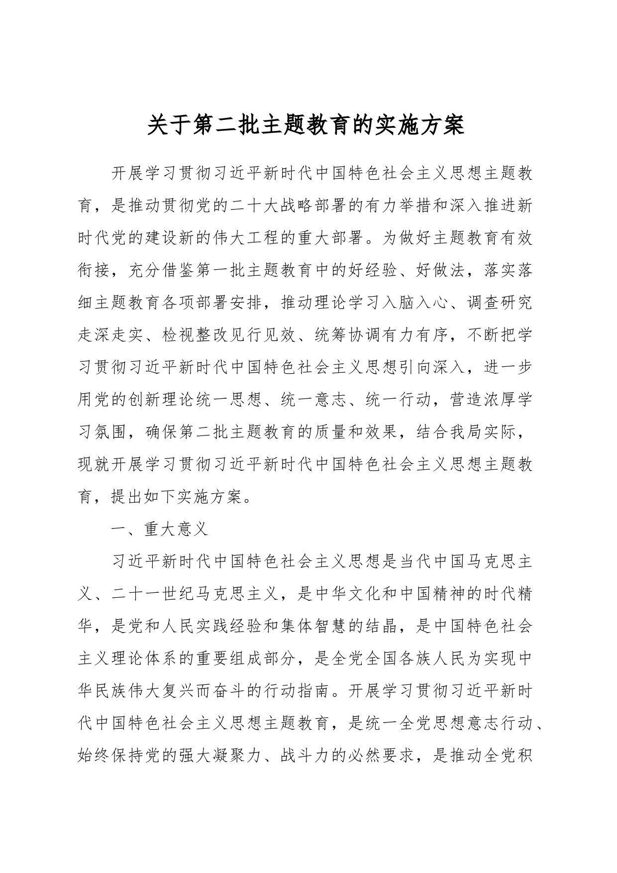 关于第二批主题教育的实施方案_第1页