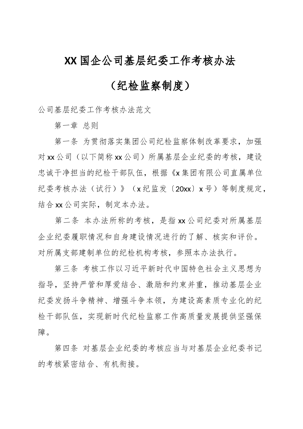 XX国企公司基层纪委工作考核办法（纪检监察制度）_第1页