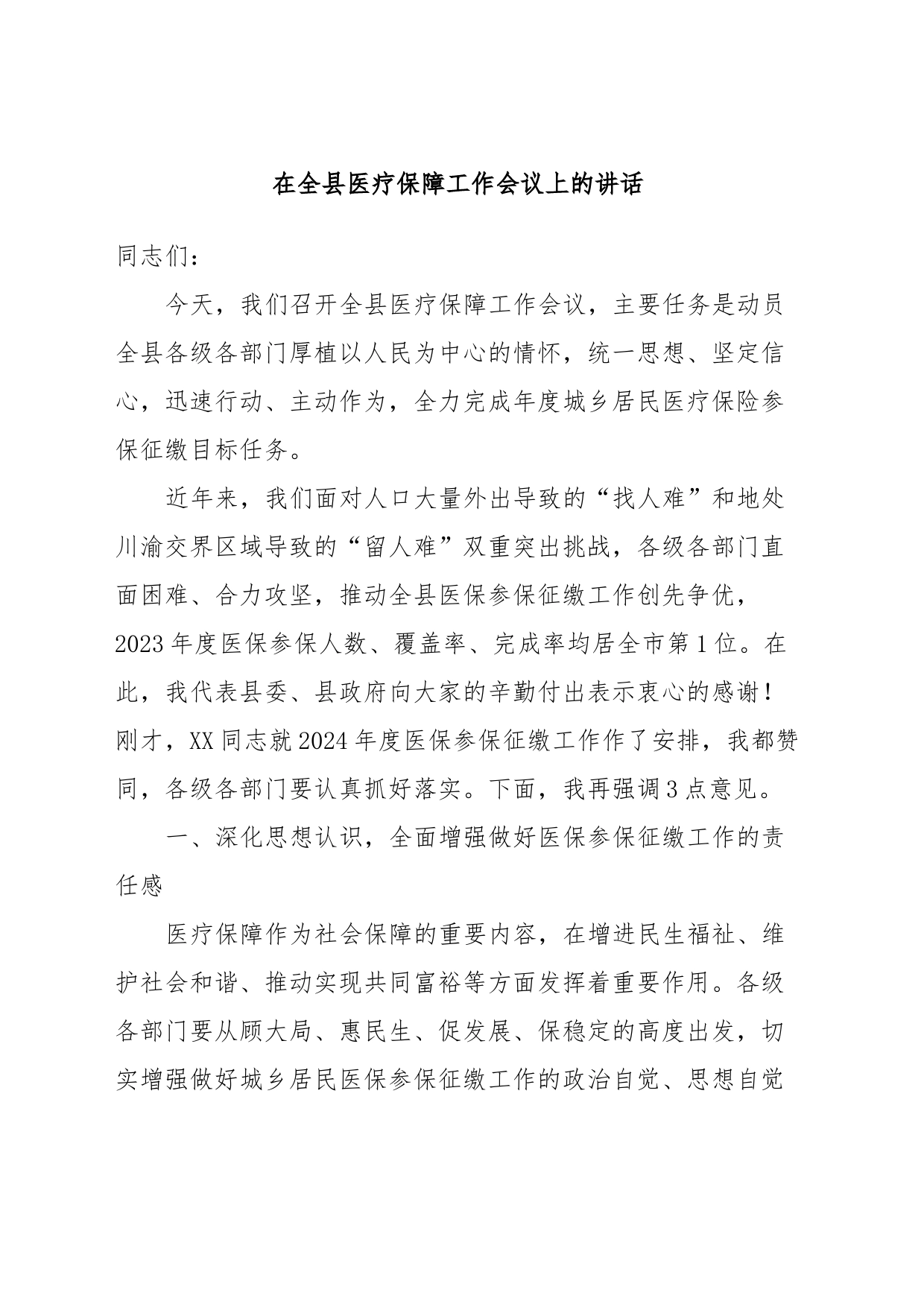 在全县医疗保障工作会议上的讲话_第1页