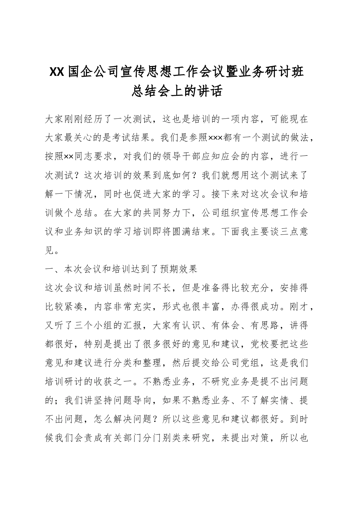 XX国企公司宣传思想工作会议暨业务研讨班总结会上的讲话_第1页