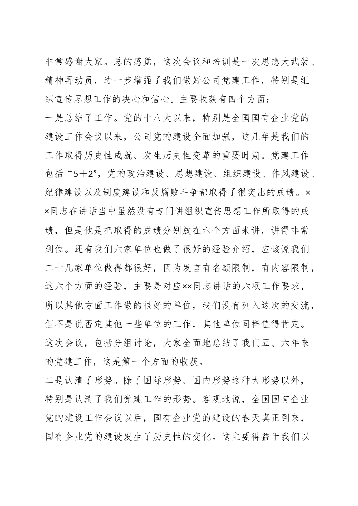 XX国企公司宣传思想工作会议暨业务研讨班总结会上的讲话_第2页