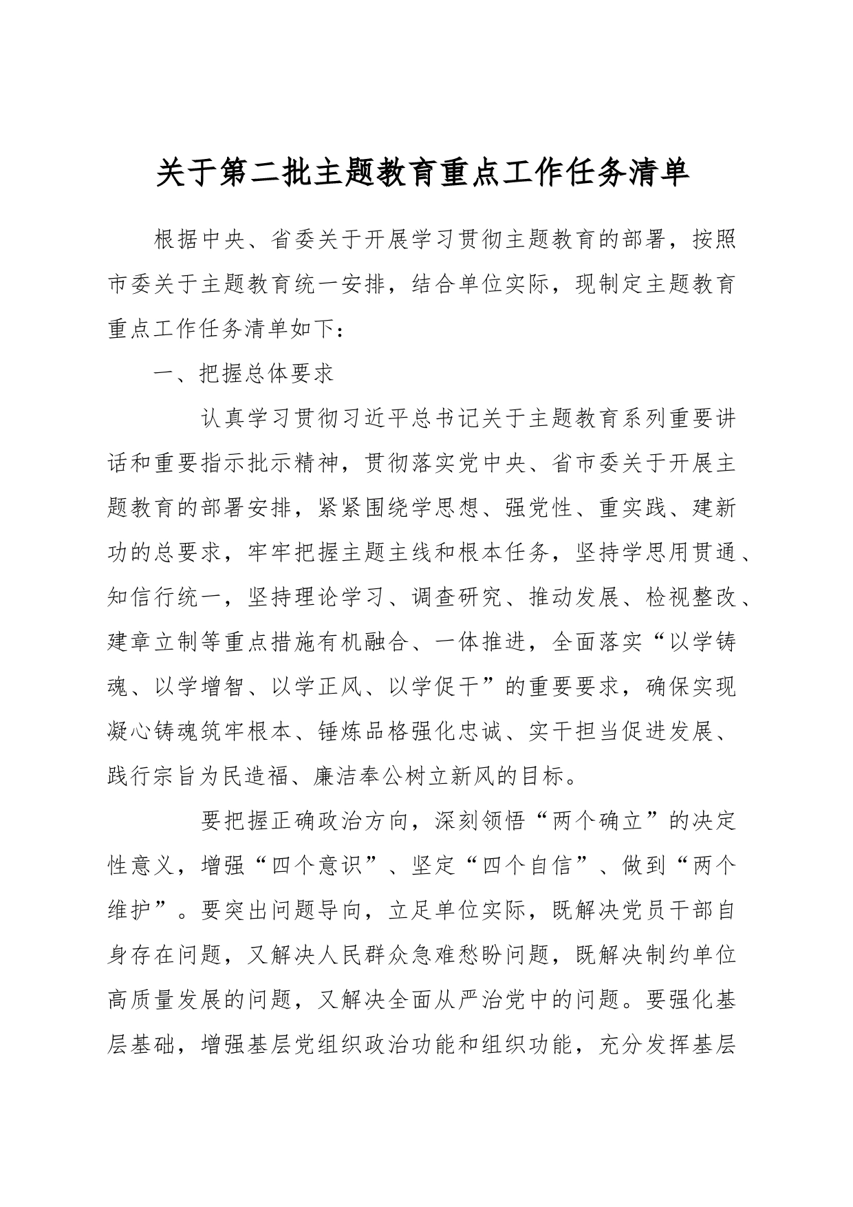 关于第二批主题教育重点工作任务清单_第1页