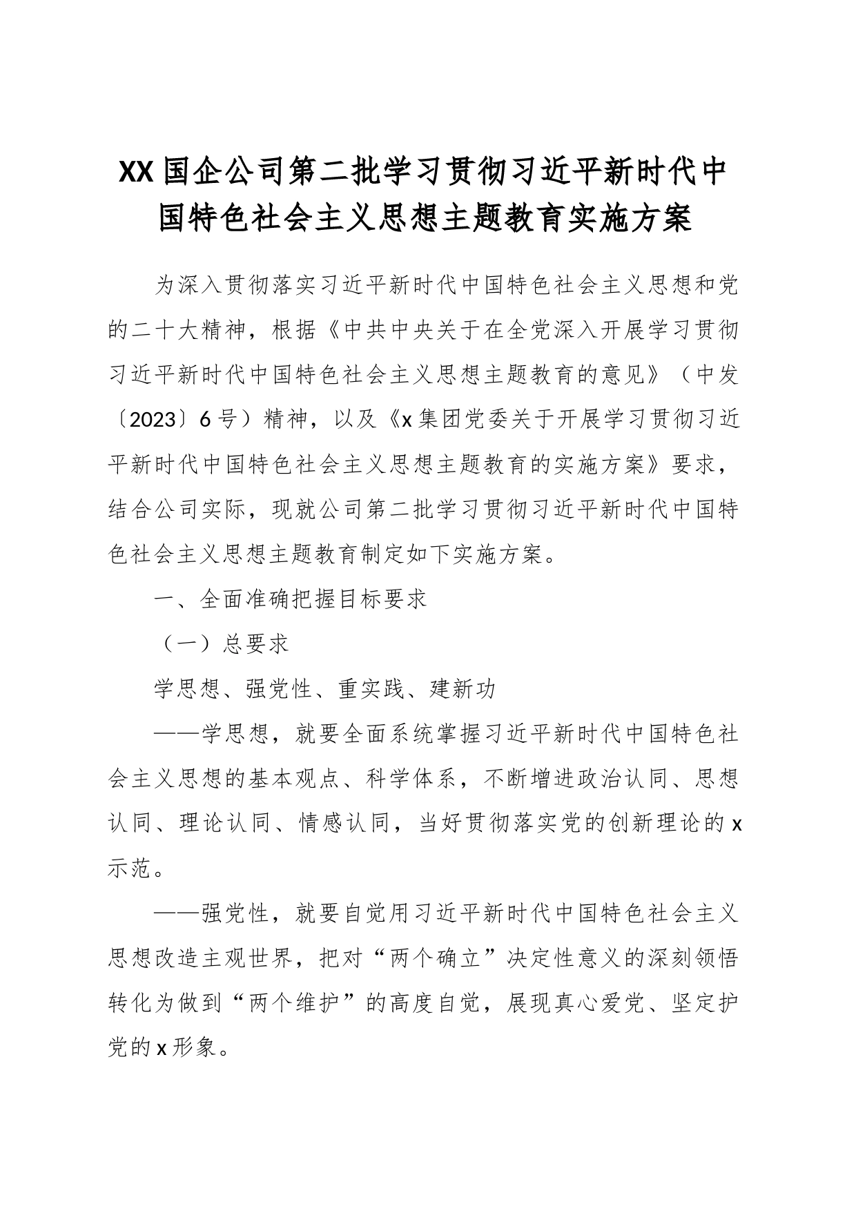 XX国企公司第二批学习贯彻习近平新时代中国特色社会主义思想主题教育实施方案_第1页