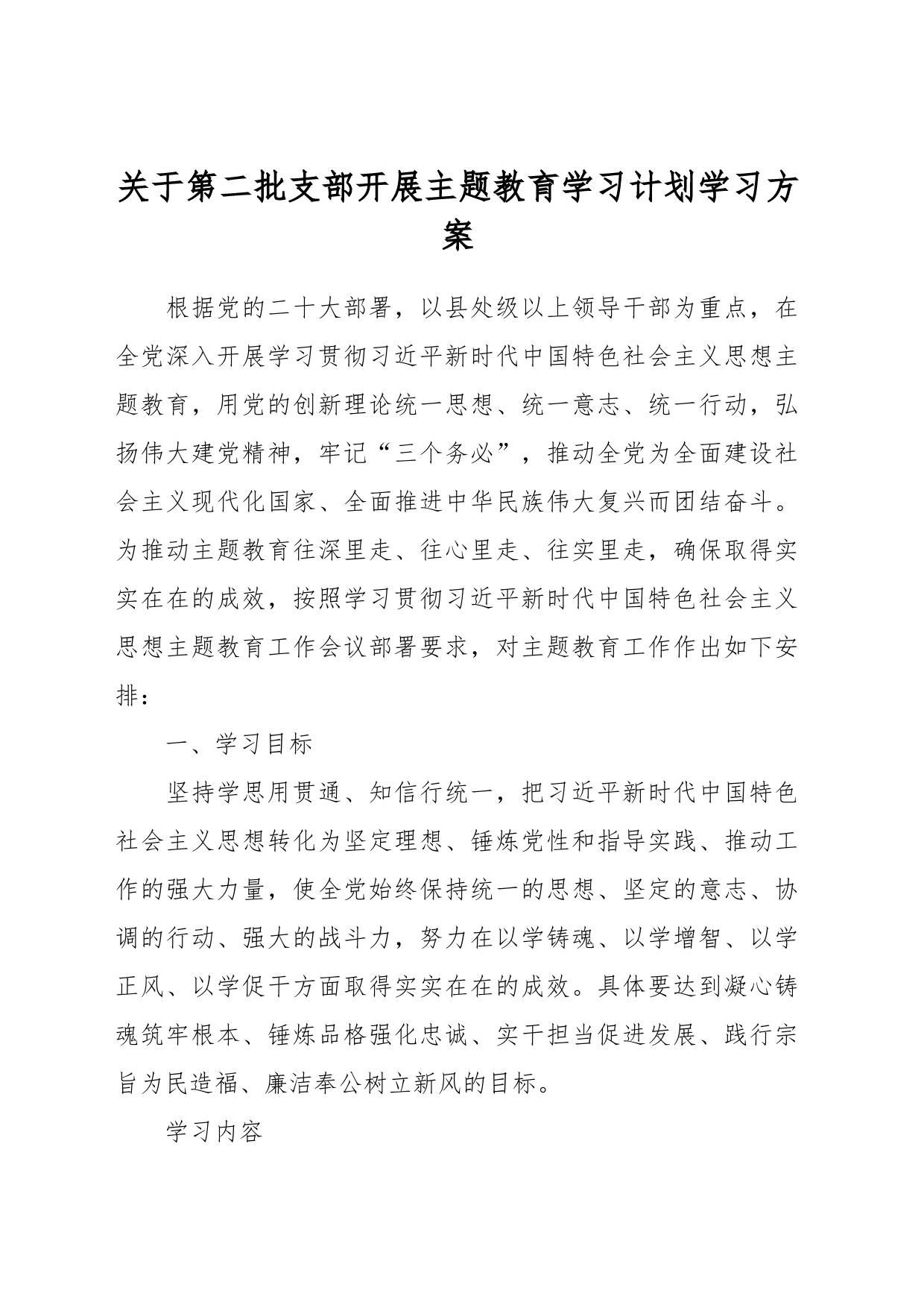 关于第二批支部开展主题教育学习计划学习方案_第1页