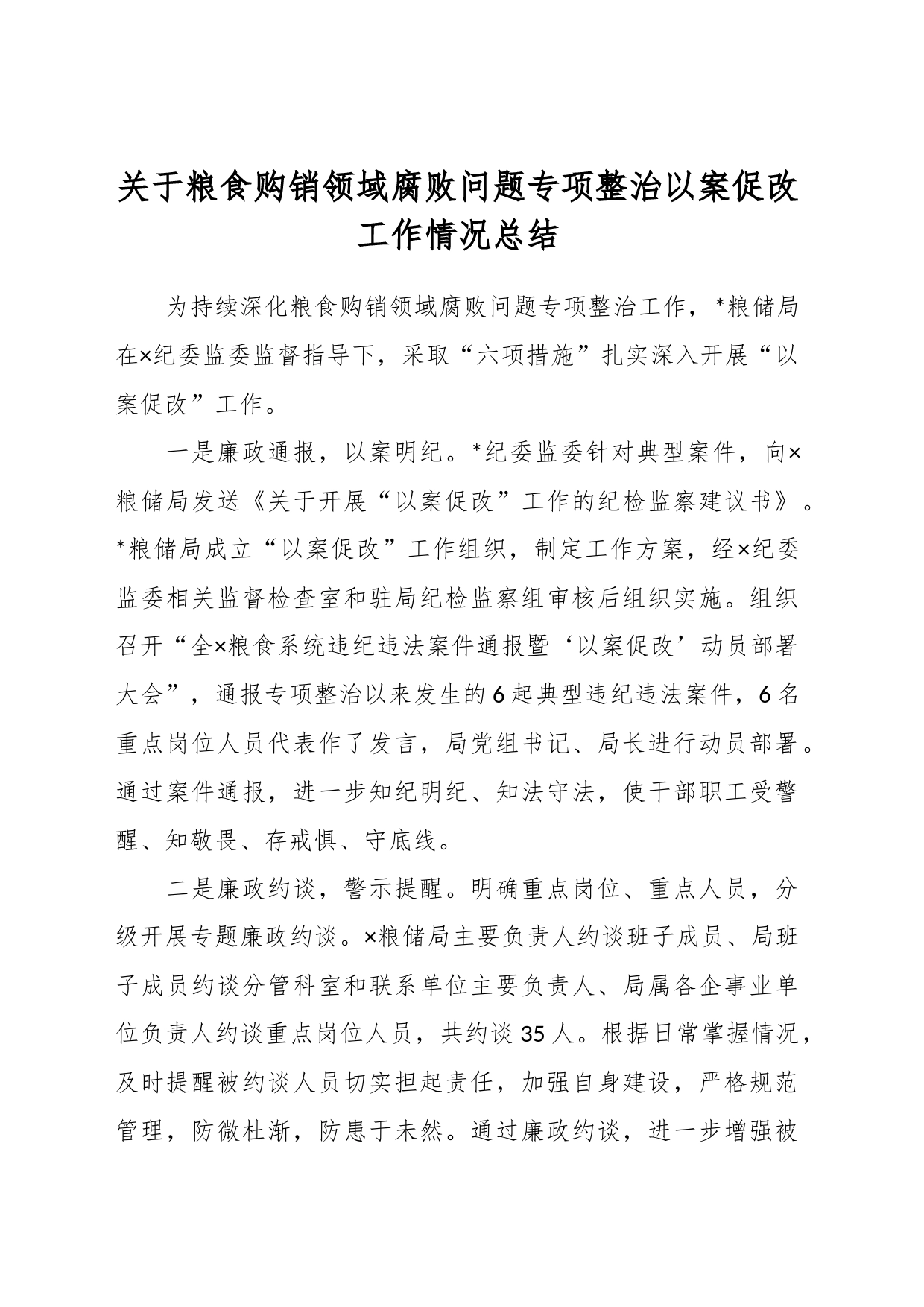 关于粮食购销领域腐败问题专项整治以案促改工作情况总结_第1页