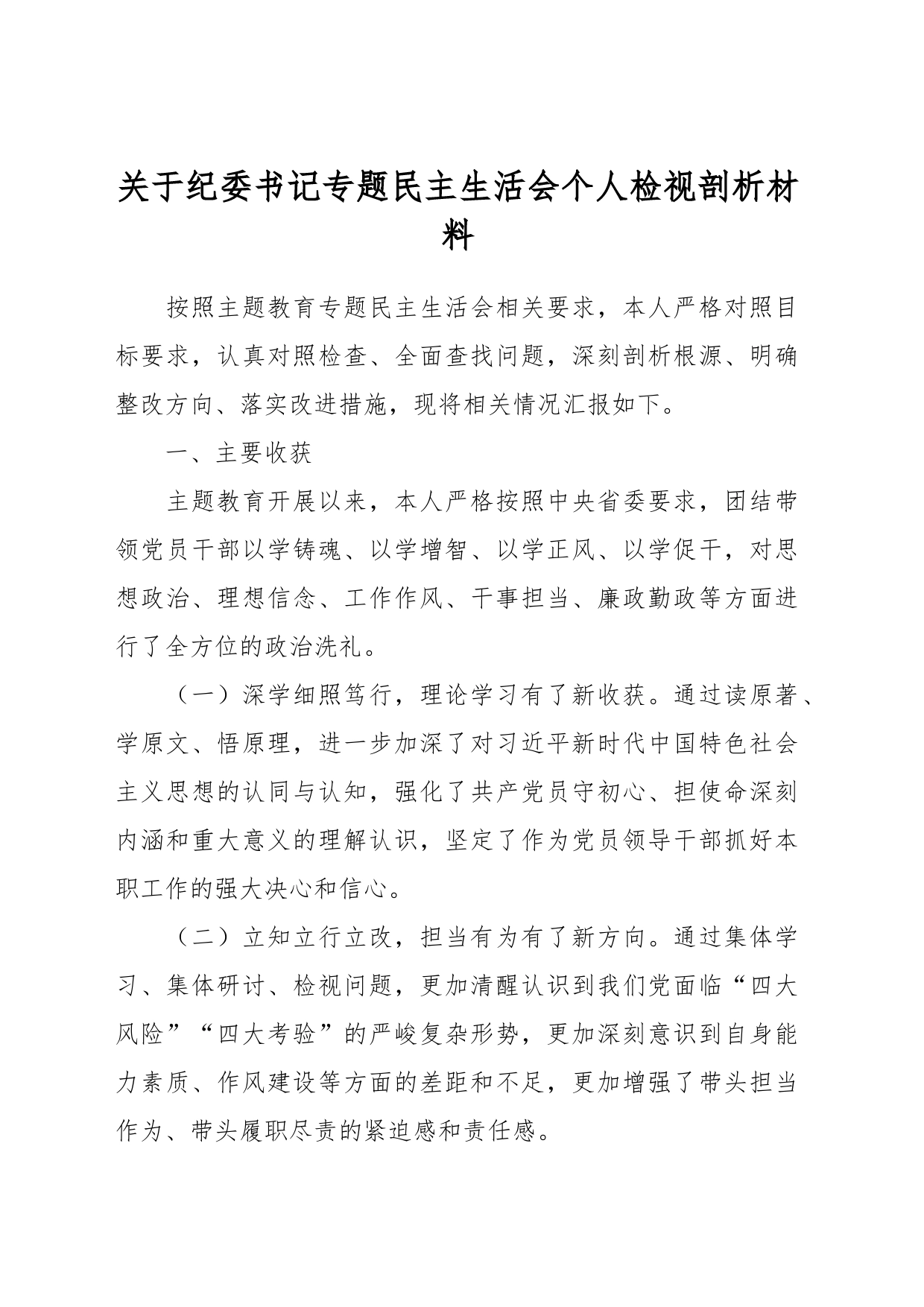 关于纪委书记专题民主生活会个人检视剖析材料_第1页