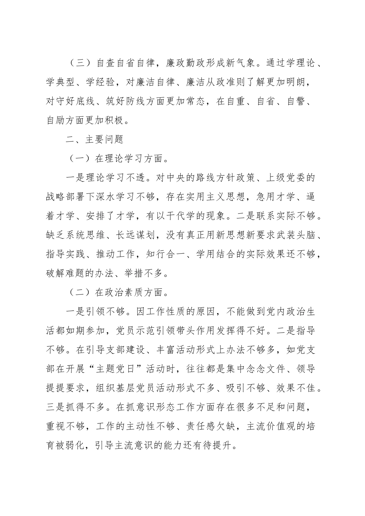 关于纪委书记专题民主生活会个人检视剖析材料_第2页