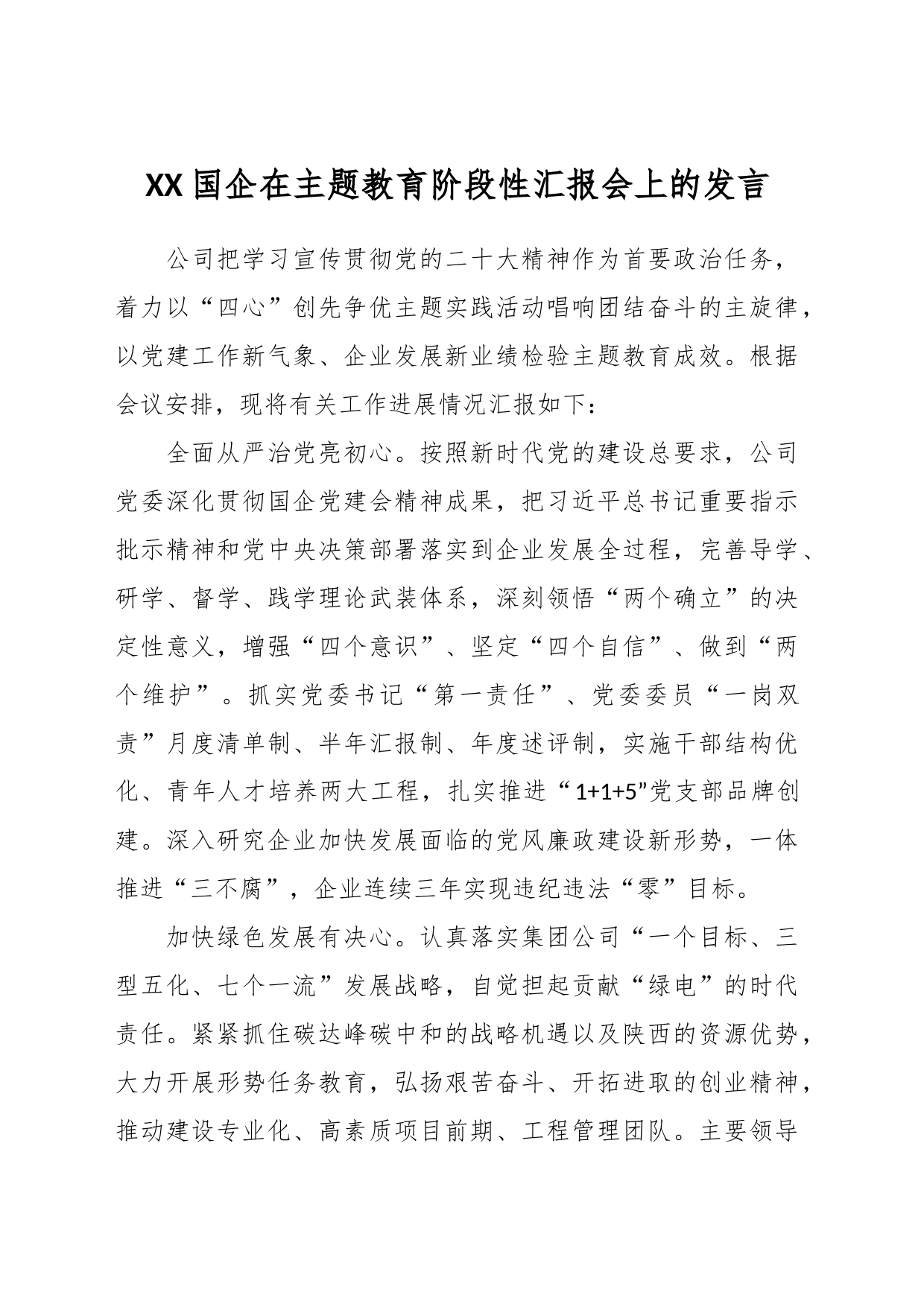 XX国企在主题教育阶段性汇报会上的发言_第1页