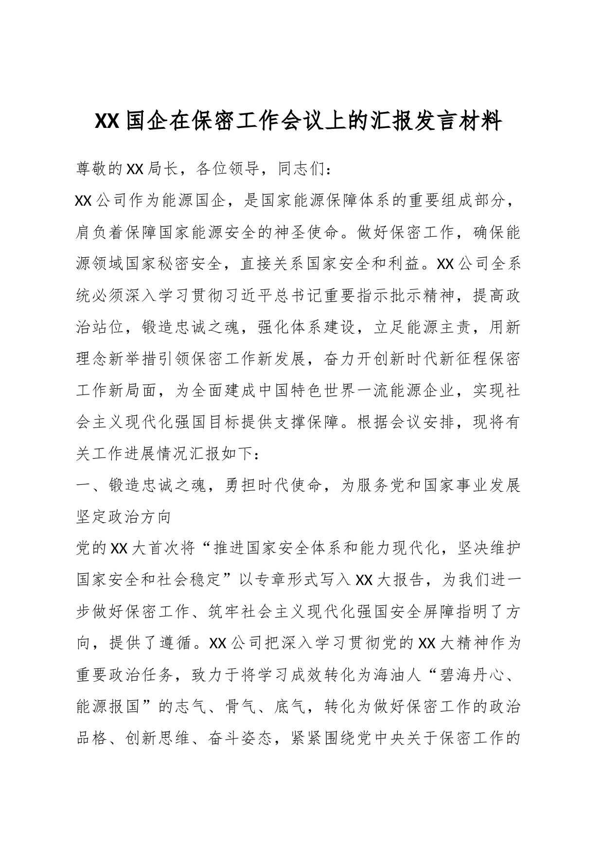 XX国企在保密工作会议上的汇报发言材料_第1页