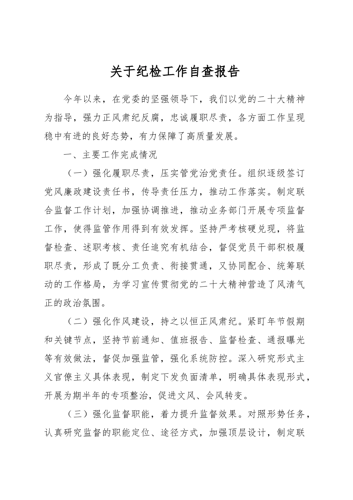 关于纪检工作自查报告_第1页