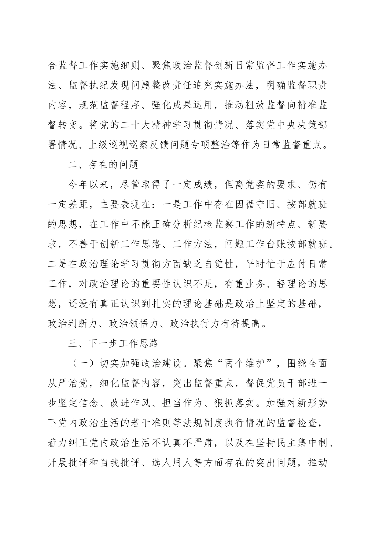 关于纪检工作自查报告_第2页