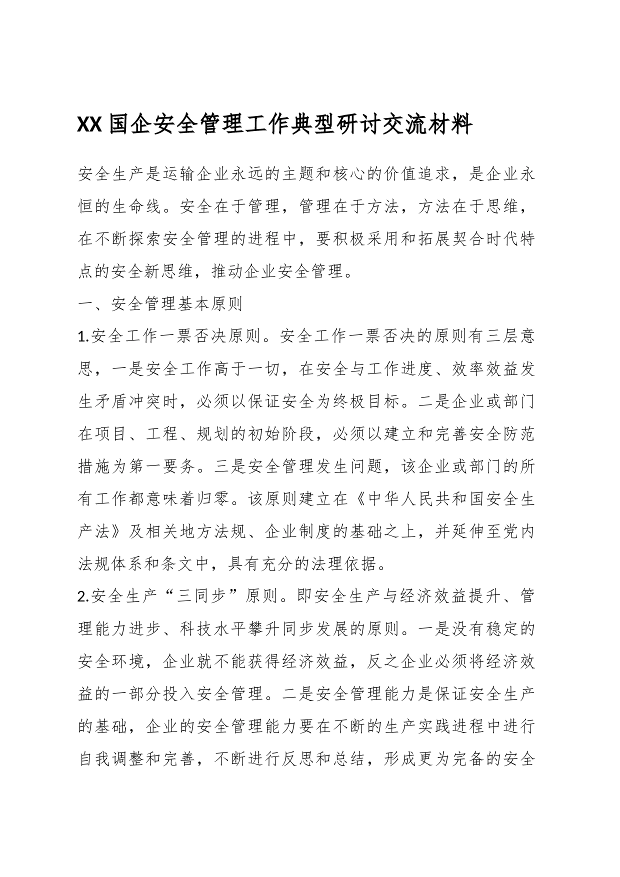 XX国企安全管理工作典型研讨交流材料_第1页