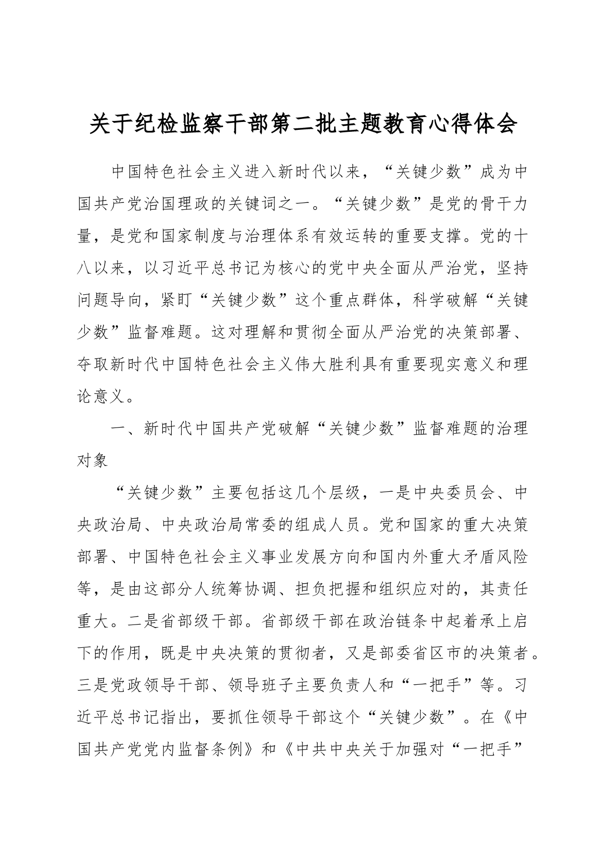关于纪检监察干部第二批主题教育心得体会_第1页