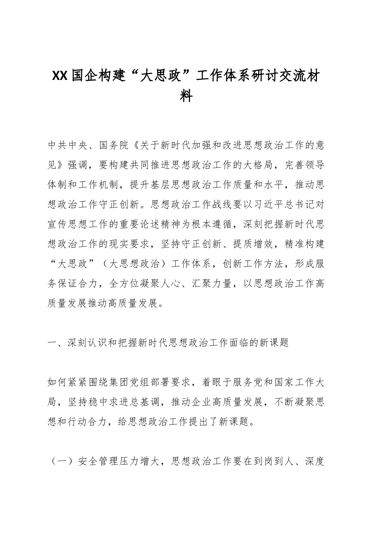 XX国企构建“大思政”工作体系研讨交流材料_第1页
