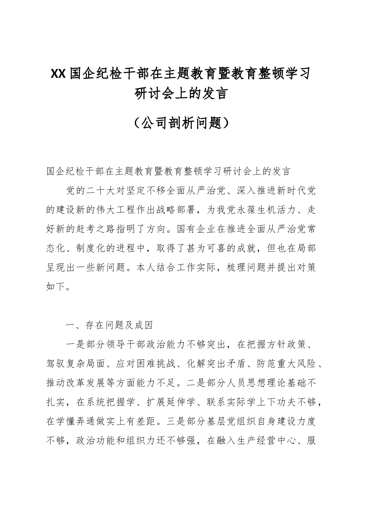 XX国企纪检干部在主题教育暨教育整顿学习研讨会上的发言（公司剖析问题）_第1页