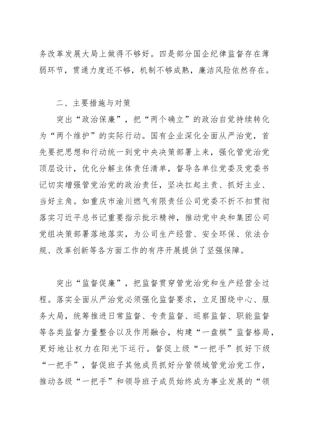 XX国企纪检干部在主题教育暨教育整顿学习研讨会上的发言（公司剖析问题）_第2页