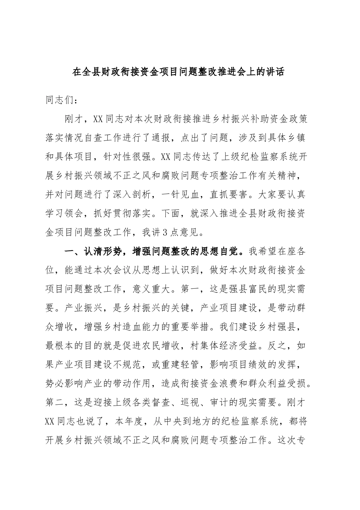 在全县财政衔接资金项目问题整改推进会上的讲话_第1页