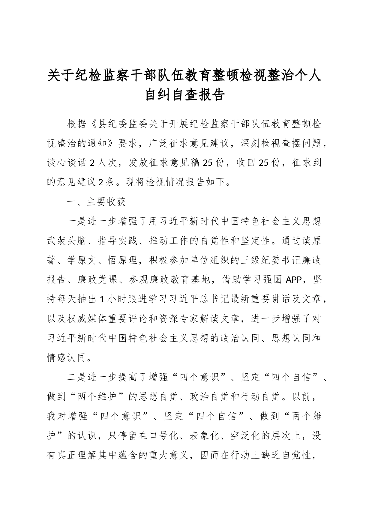 关于纪检监察干部队伍教育整顿检视整治个人自纠自查报告_第1页