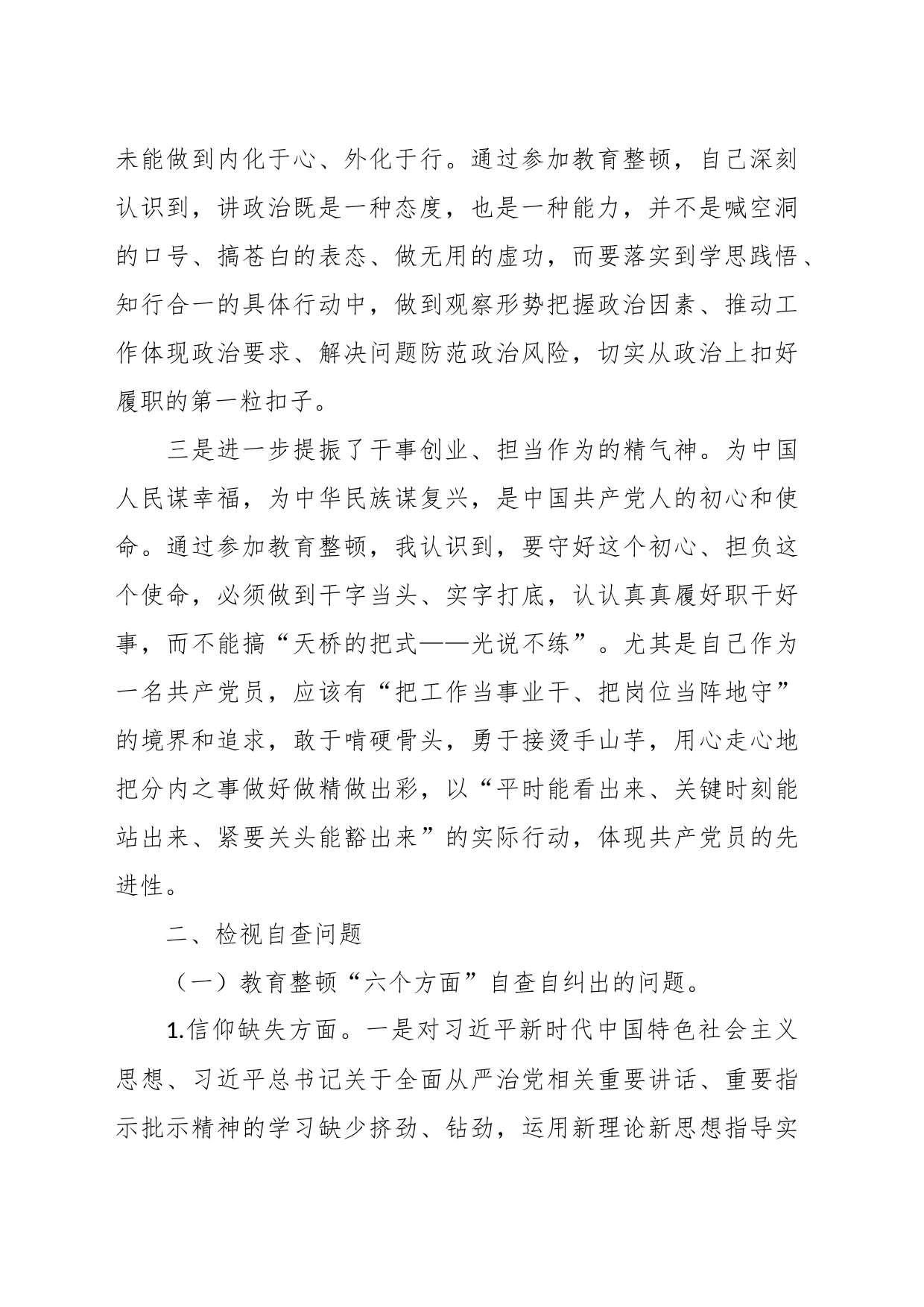 关于纪检监察干部队伍教育整顿检视整治个人自纠自查报告_第2页