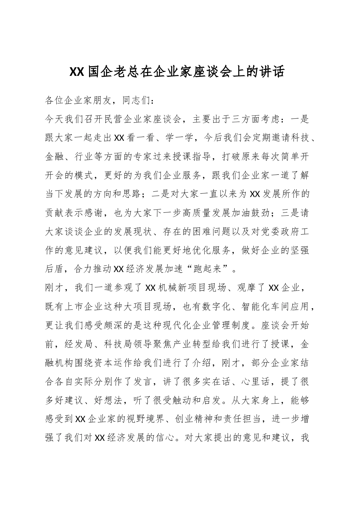 XX国企老总在企业家座谈会上的讲话_第1页