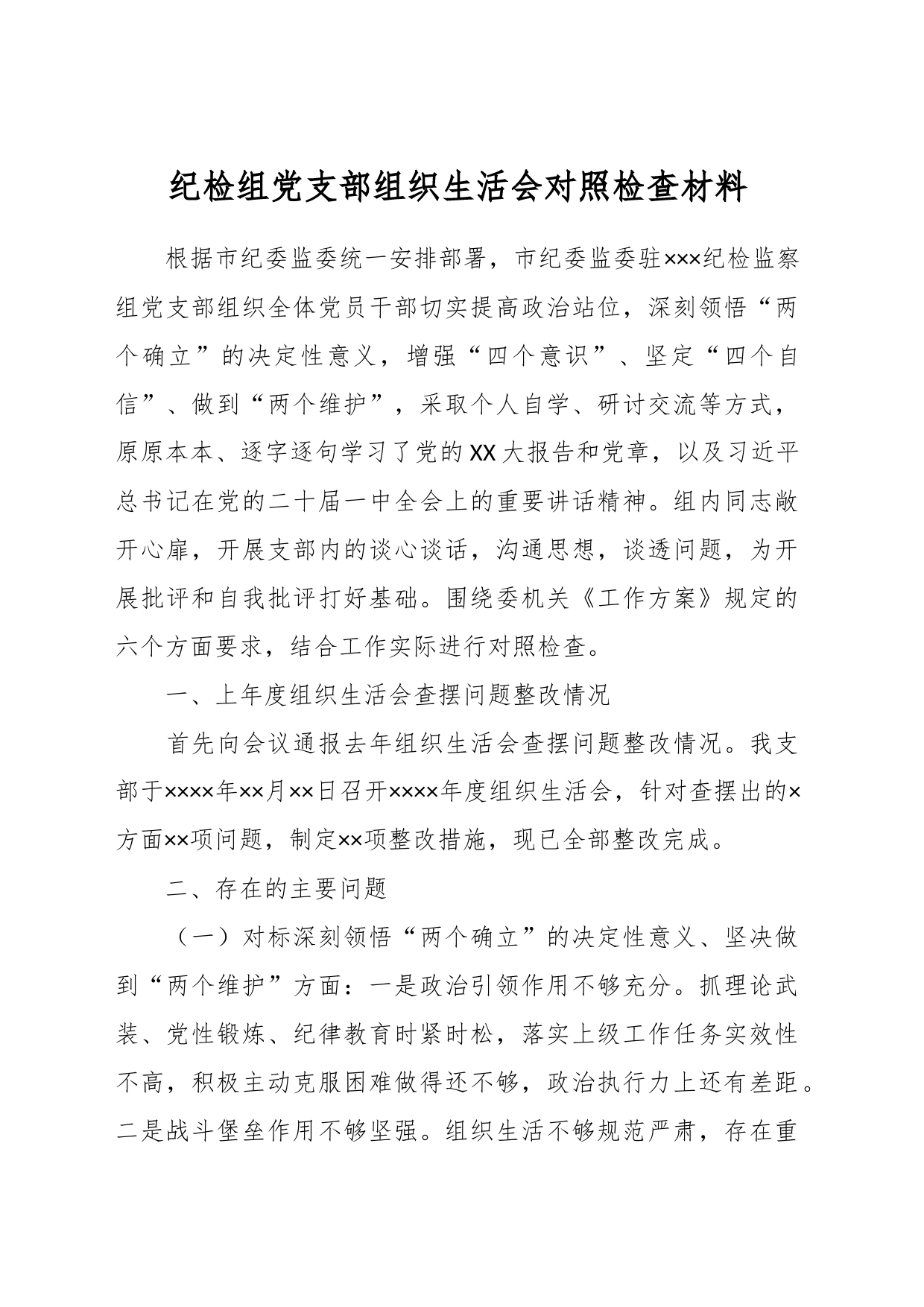 关于纪检组党支部组织生活会对照检查材料_第1页