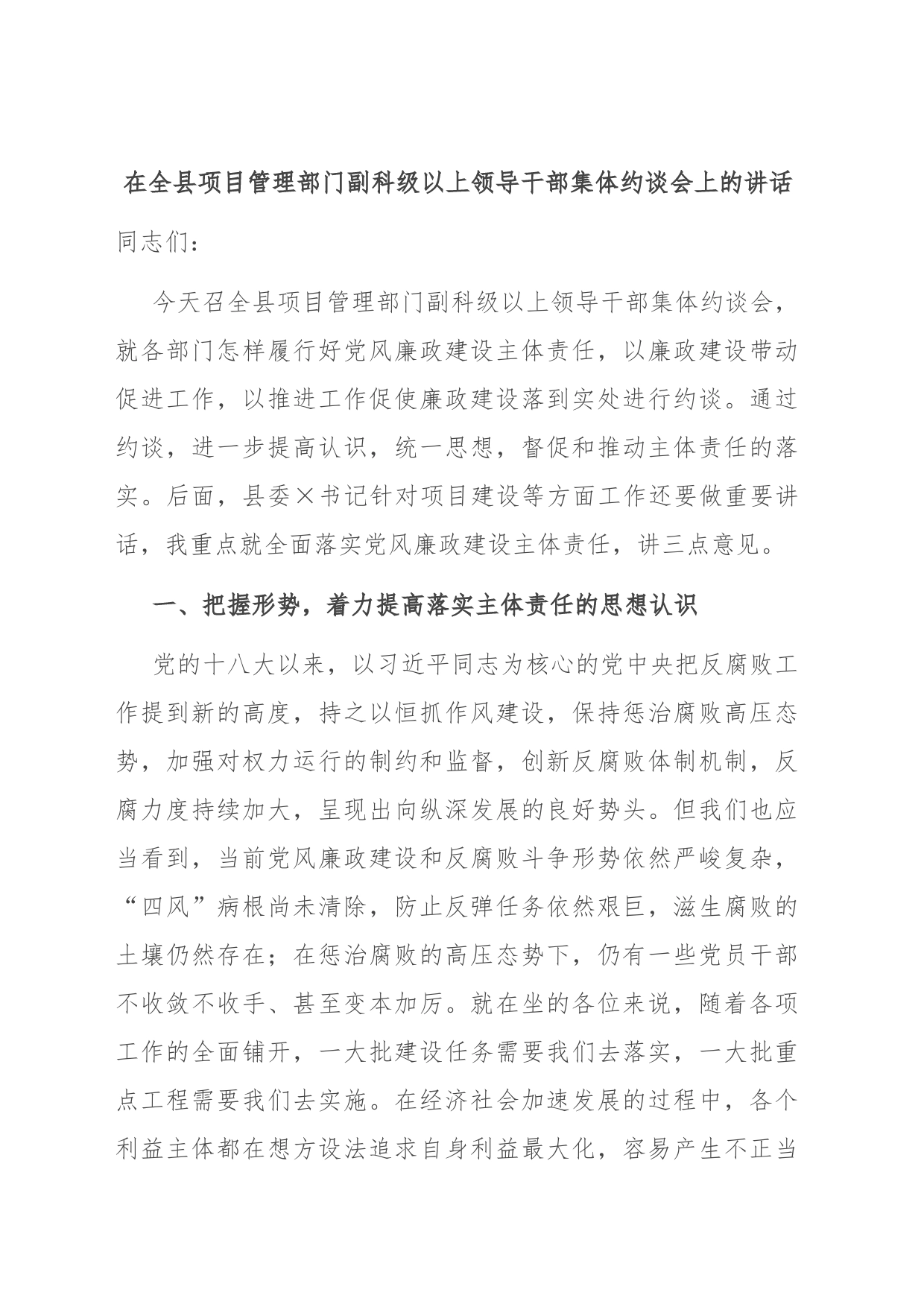 在全县项目管理部门副科级以上领导干部集体约谈会上的讲话_第1页