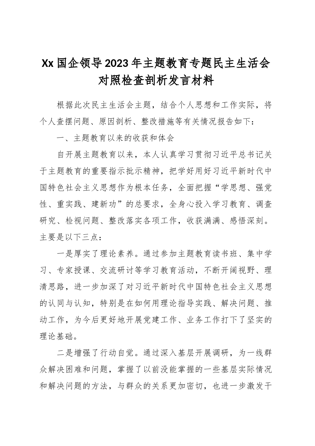 Xx国企领导2023年主题教育专题民主生活会对照检查剖析发言材料_第1页
