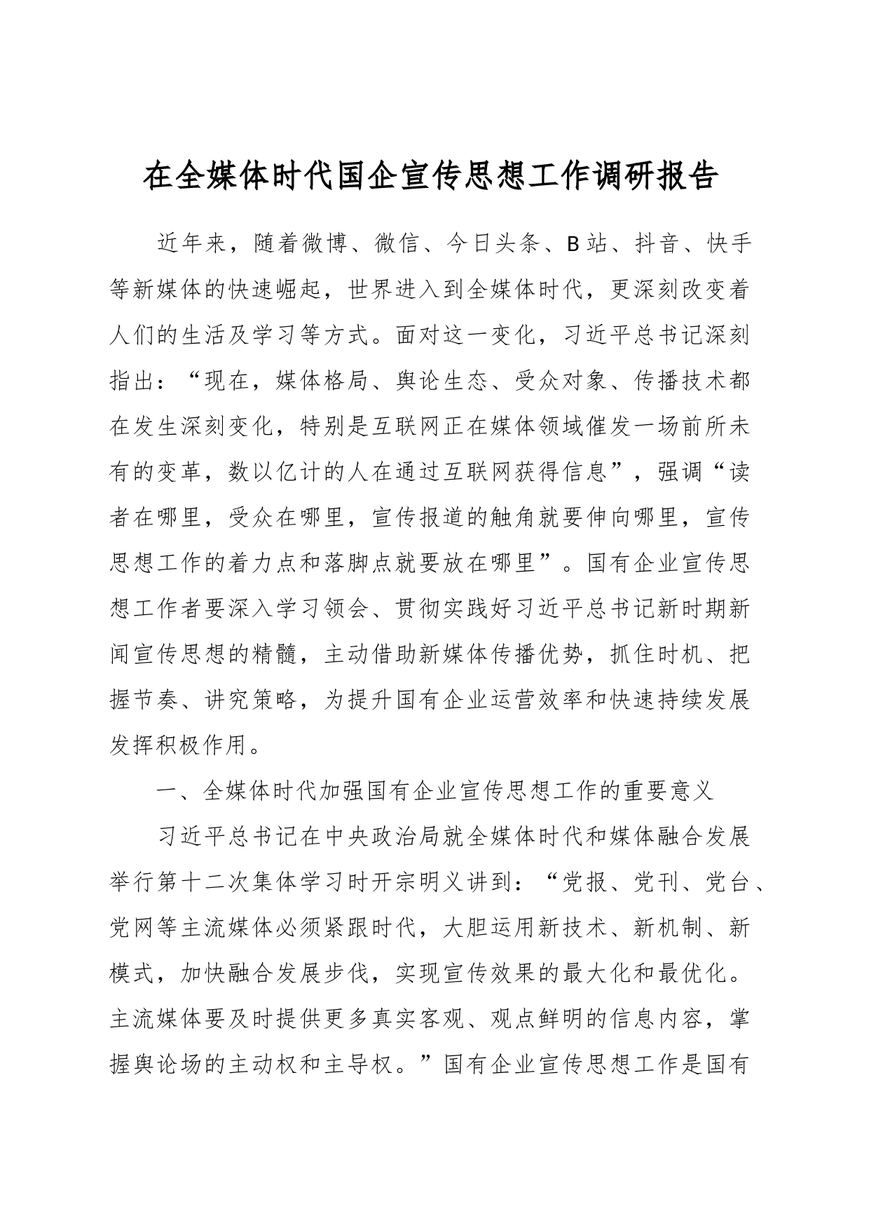在全媒体时代国企宣传思想工作调研报告_第1页