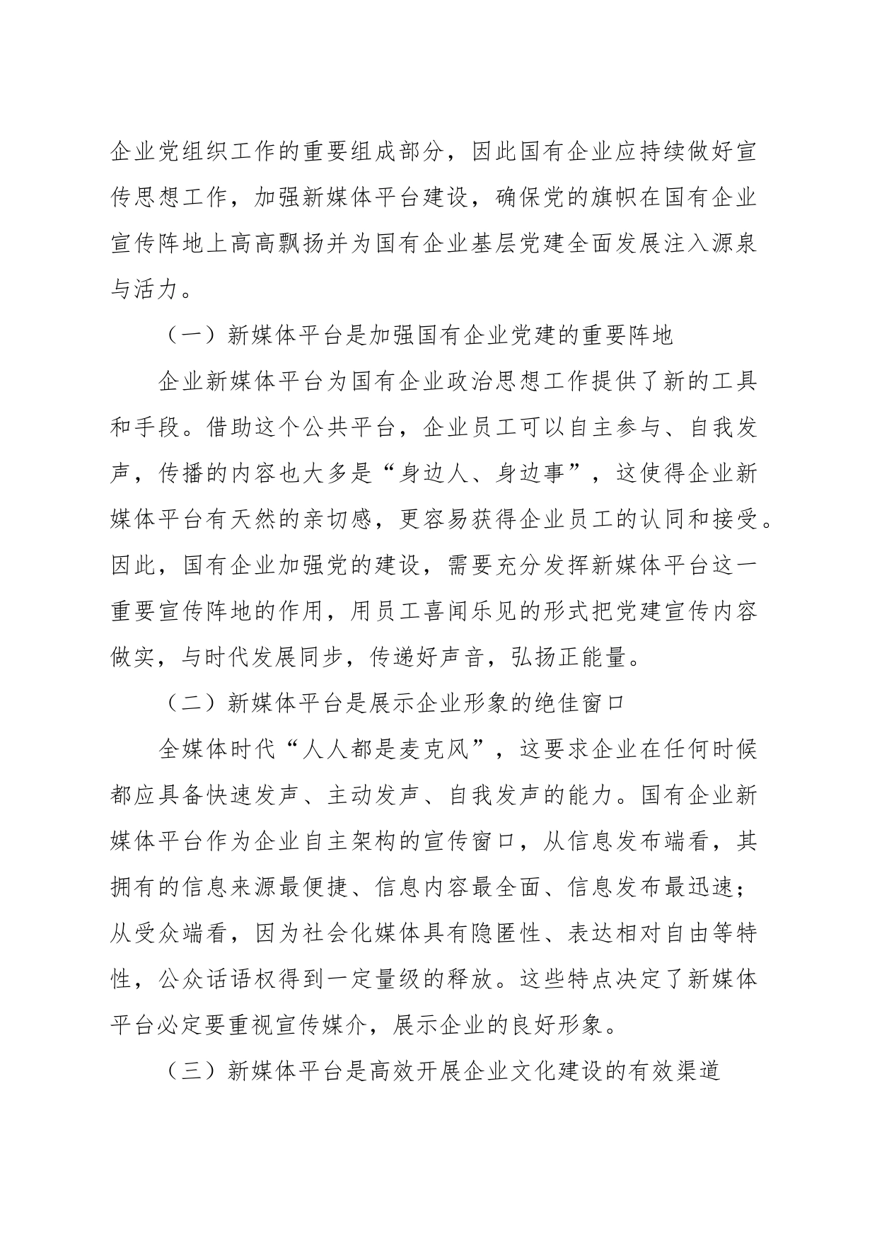 在全媒体时代国企宣传思想工作调研报告_第2页