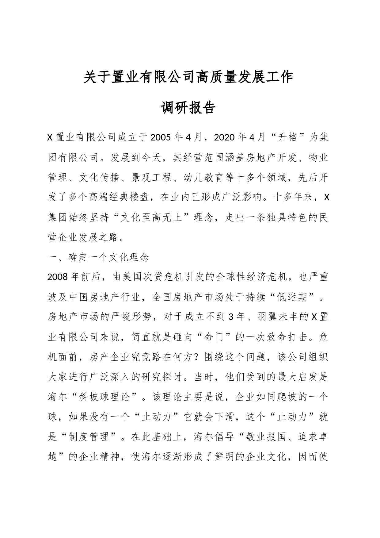 关于置业有限公司高质量发展工作调研报告_第1页