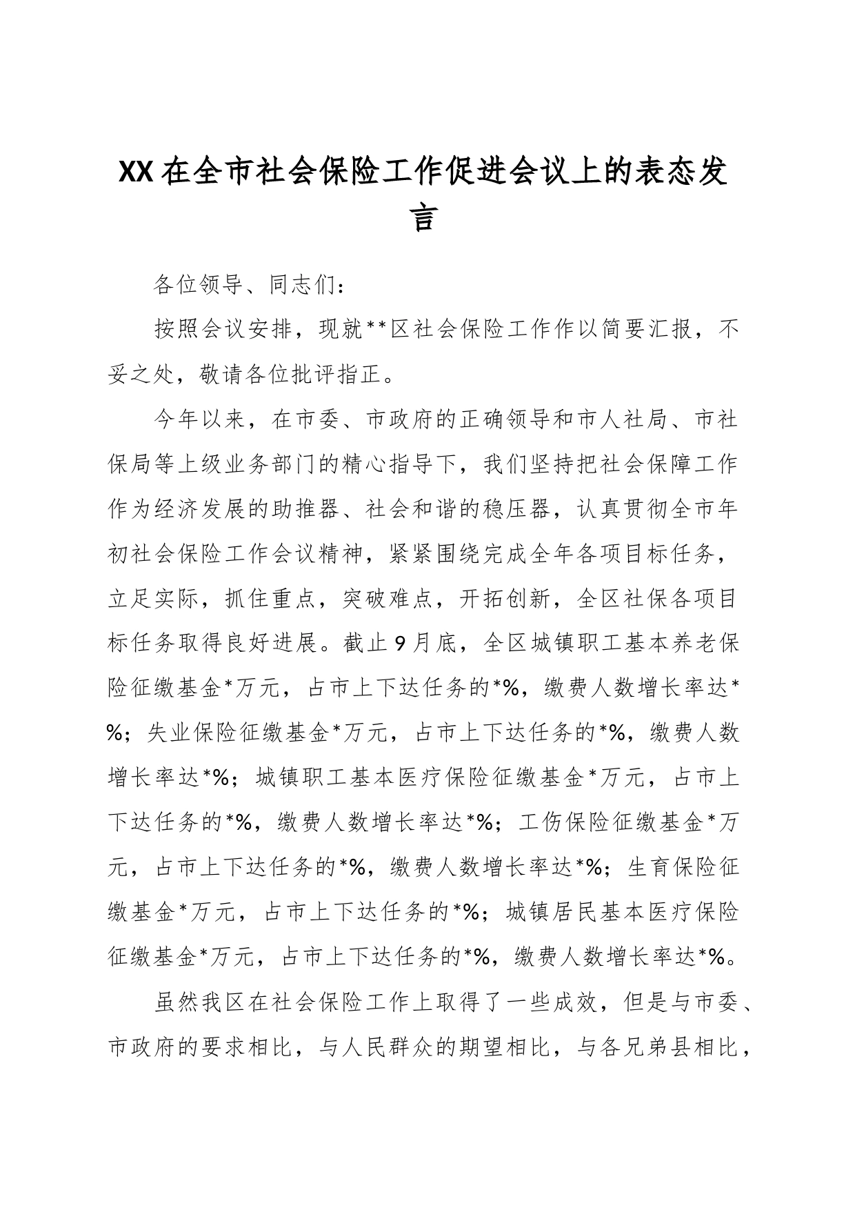 XX在全市社会保险工作促进会议上的表态发言_第1页