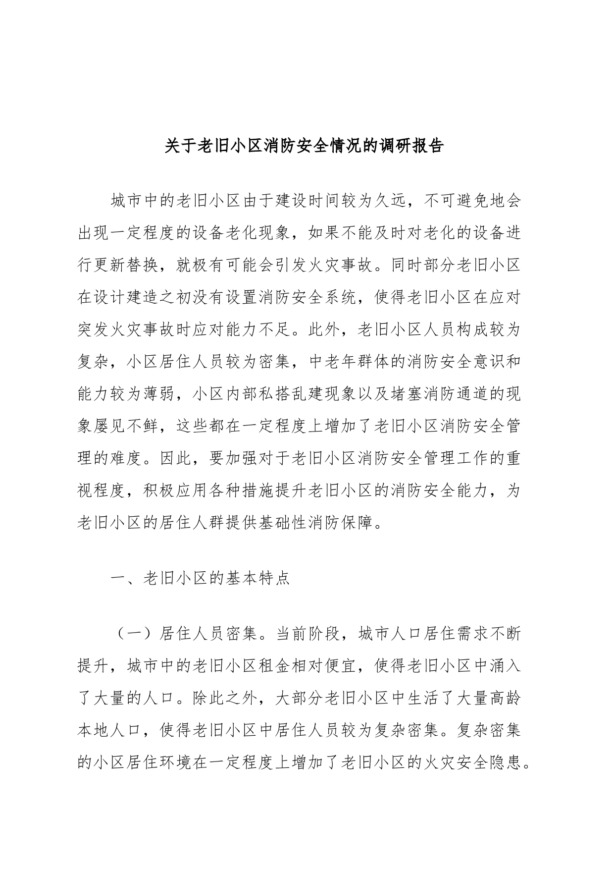 关于老旧小区消防安全情况的调研报告_第1页