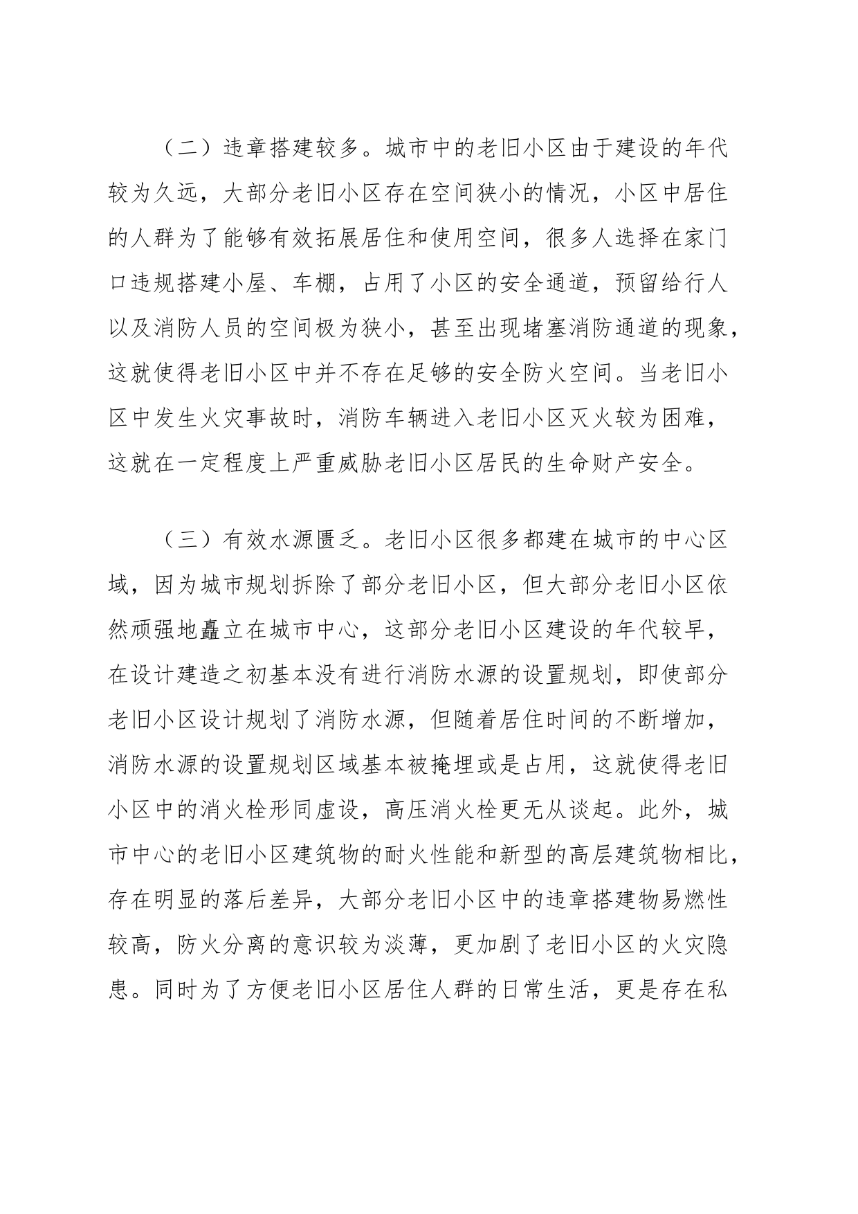 关于老旧小区消防安全情况的调研报告_第2页