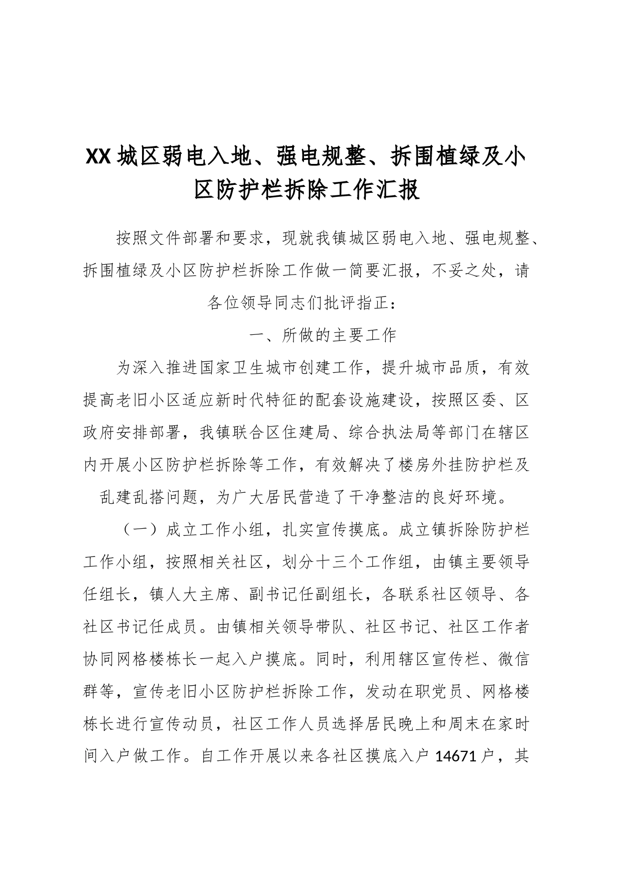 XX城区弱电入地、强电规整、拆围植绿及小区防护栏拆除工作汇报_第1页
