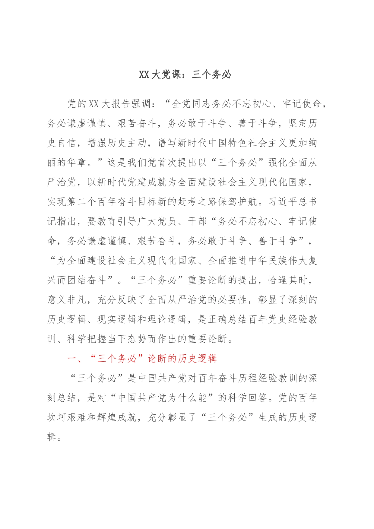 XX大党课：三个务必_第1页