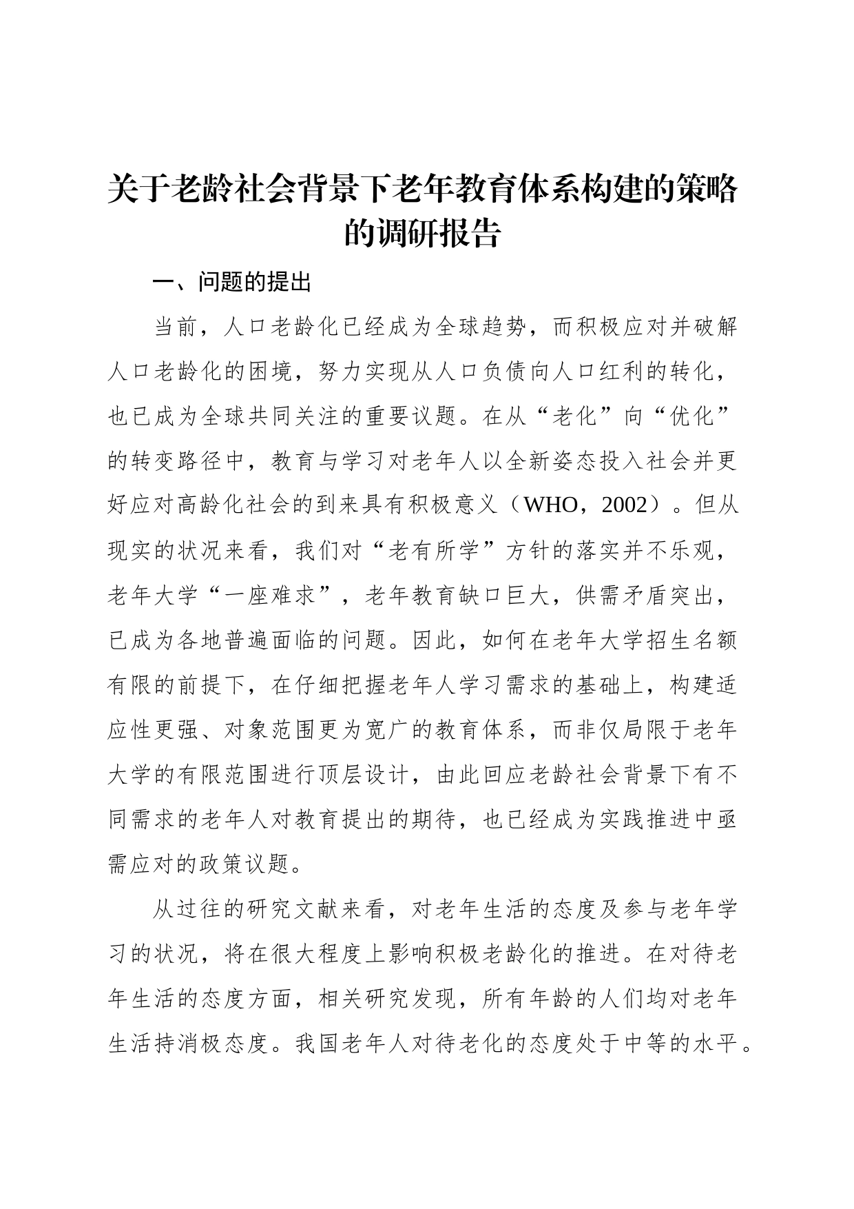 关于老龄社会背景下老年教育体系构建的策略的调研报告_第1页