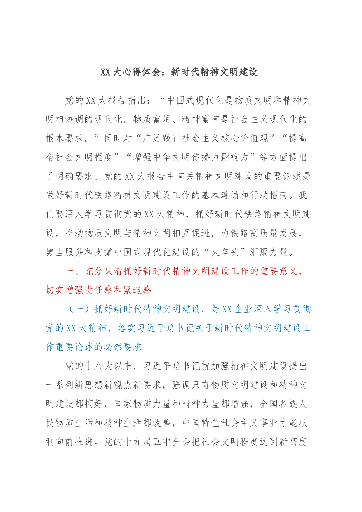 XX大心得体会：新时代精神文明建设_第1页