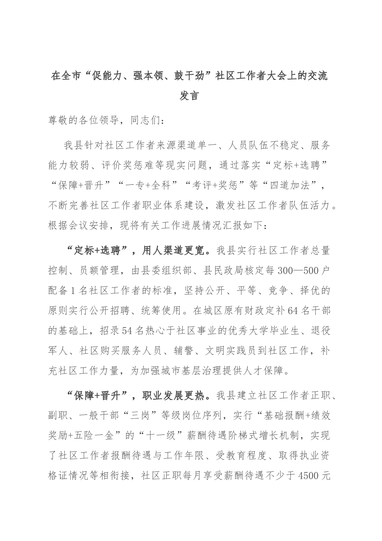 在全市“促能力、强本领、鼓干劲”社区工作者大会上的交流发言_第1页