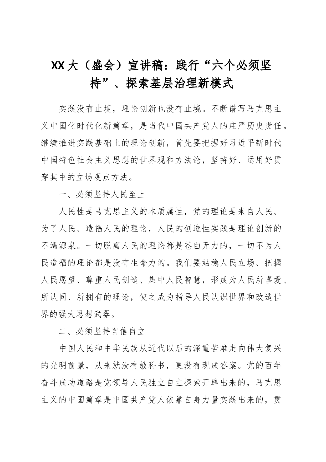 XX大（盛会）宣讲稿：践行“六个必须坚持”、探索基层治理新模式_第1页