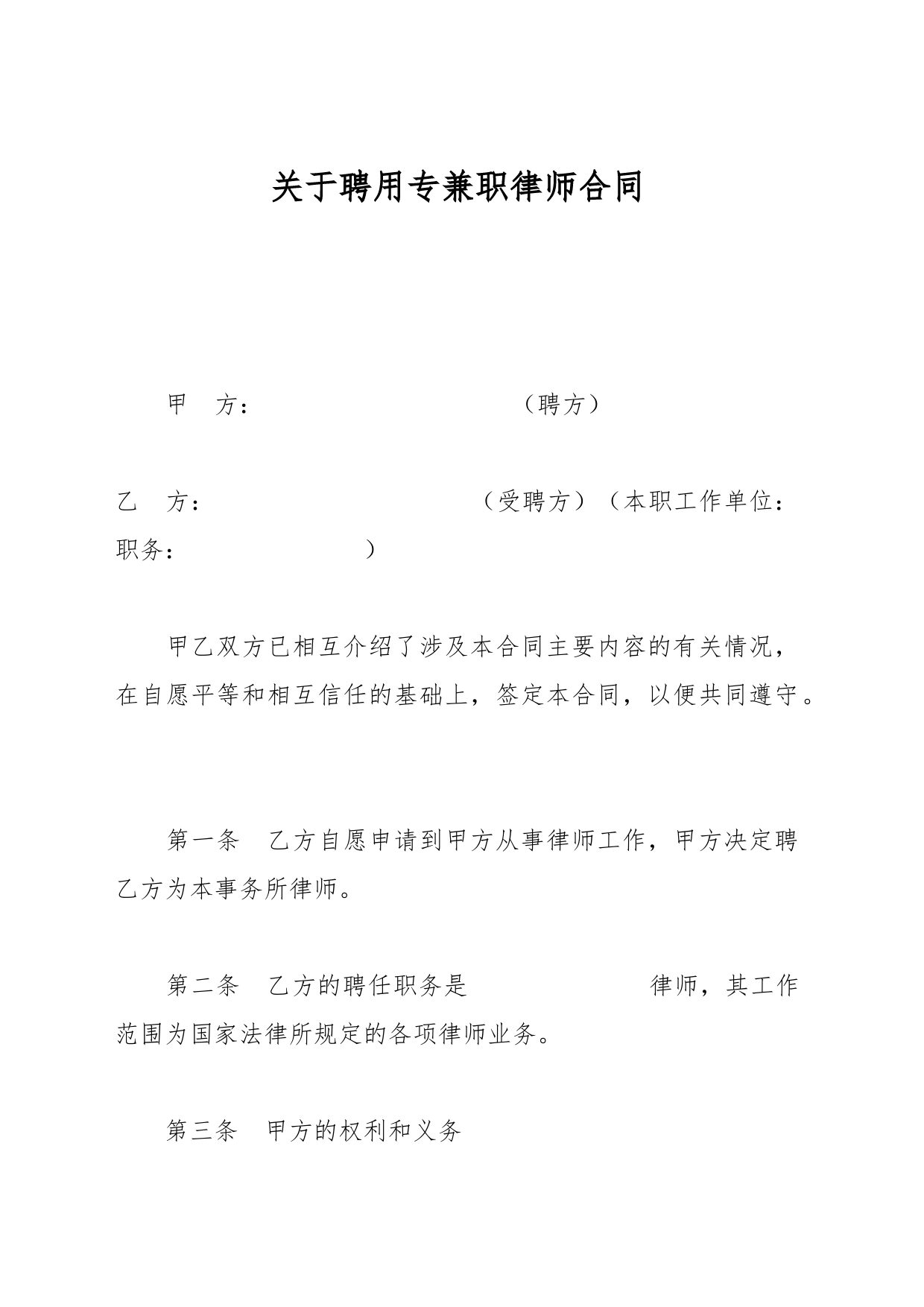 关于聘用专兼职律师合同_第1页