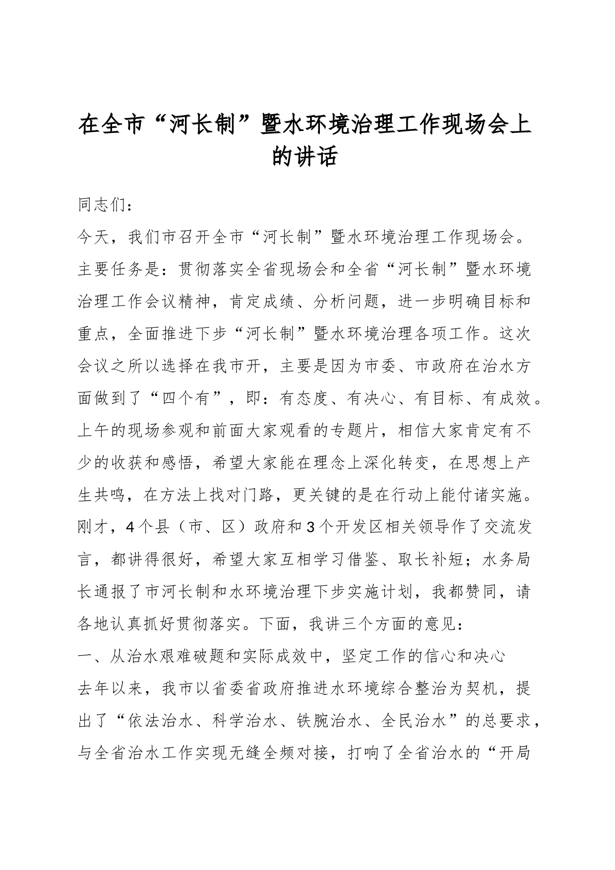 在全市“河长制”暨水环境治理工作现场会上的讲话_第1页