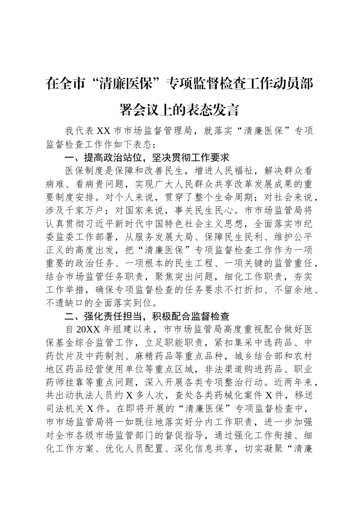 在全市“清廉医保”专项监督检查工作动员部署会议上的表态发言_第1页