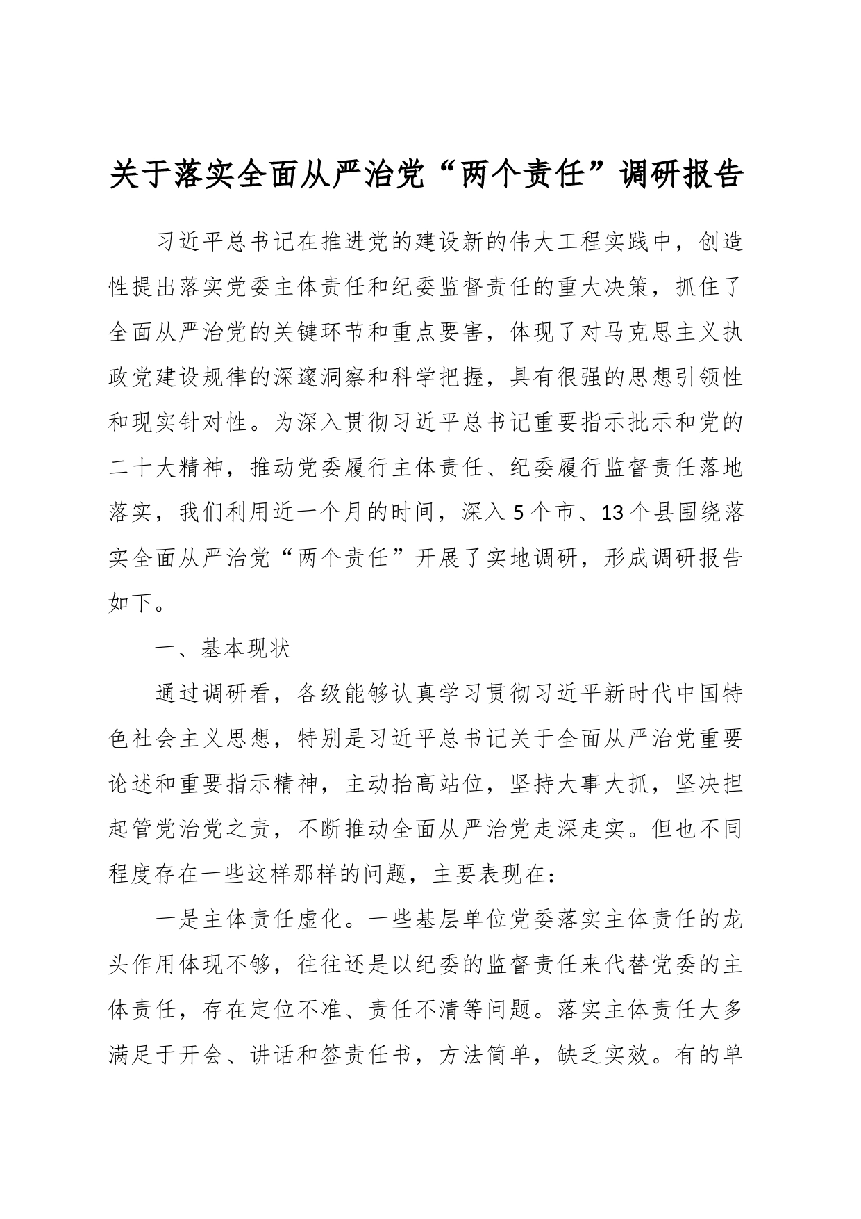 关于落实全面从严治党“两个责任”调研报告_第1页