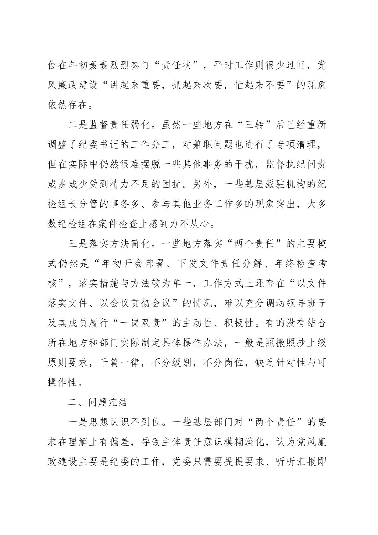 关于落实全面从严治党“两个责任”调研报告_第2页