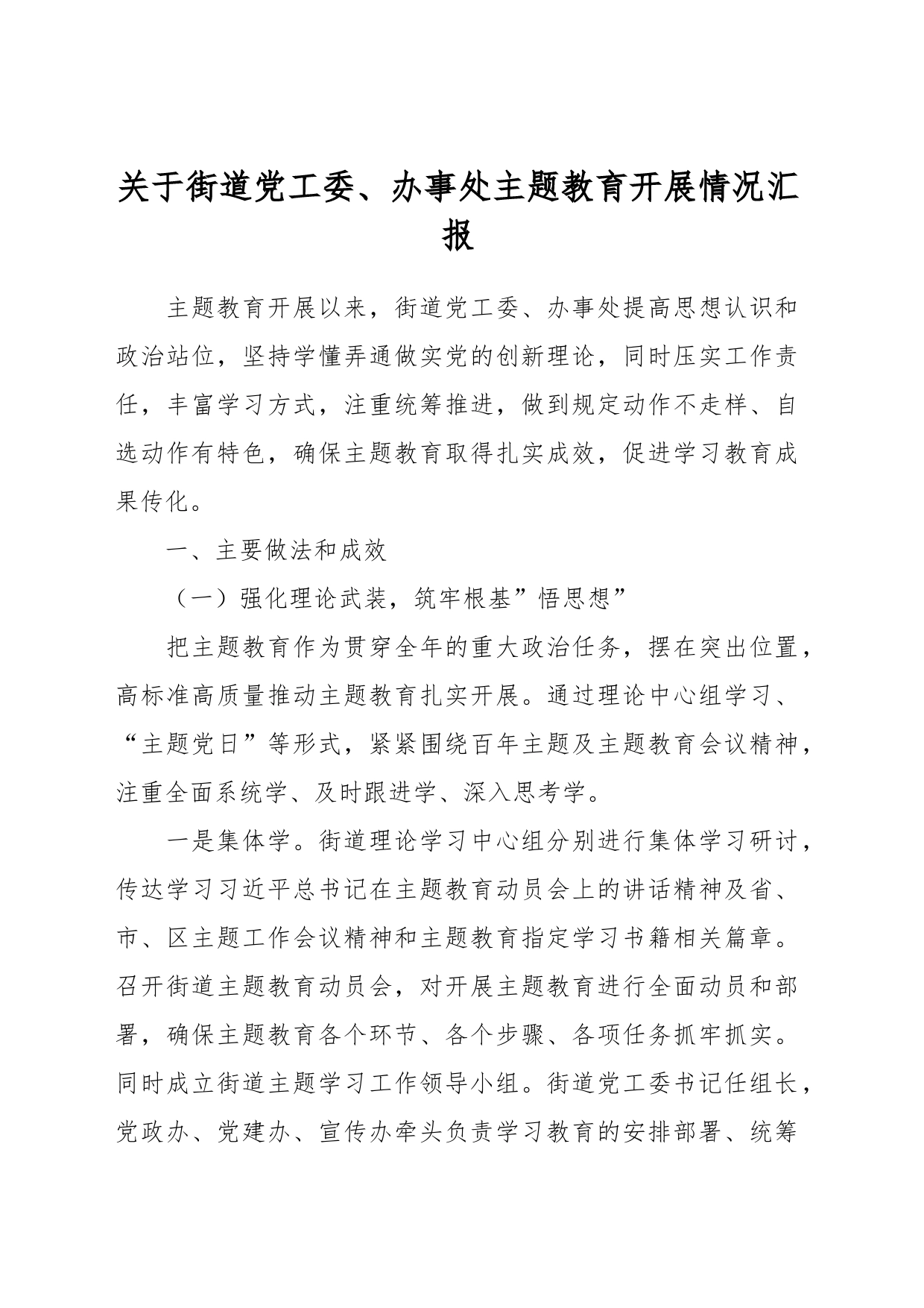 关于街道党工委、办事处主题教育开展情况汇报_第1页