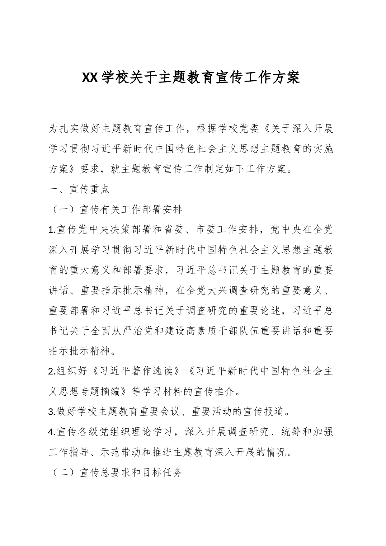 XX学校关于主题教育宣传工作方案_第1页